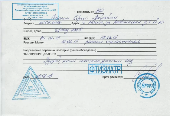 Купить справку от фтизиатра (БЦЖ, реакция Манту). В Москве.