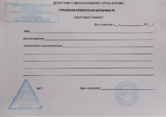 Купить справку из смотрового кабинета в Москве.
