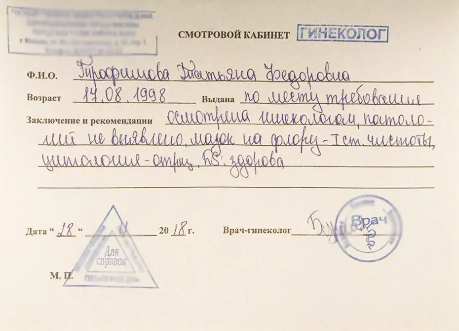 Купить справку от гинеколога. В Москве.