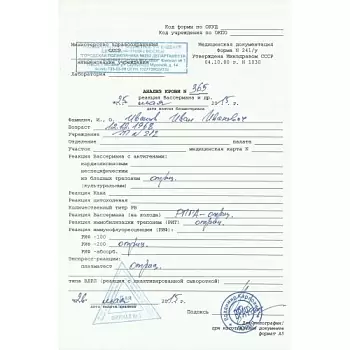 Купить реакцию Вассермана 241 (анализ на сифилис), в Москве.