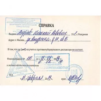 Купить справку из туберкулезного диспансера в Москве.